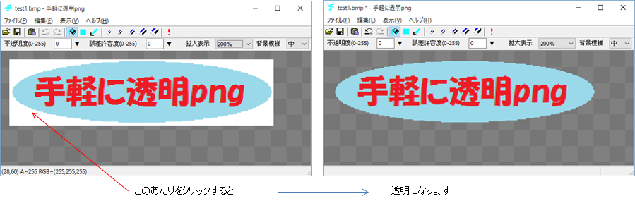 手軽に透明png 透過png簡単作成フリーソフト 透過gifは作れません